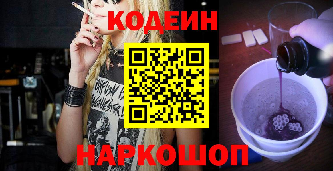 Codein напиток Lean (лин) Алушта
