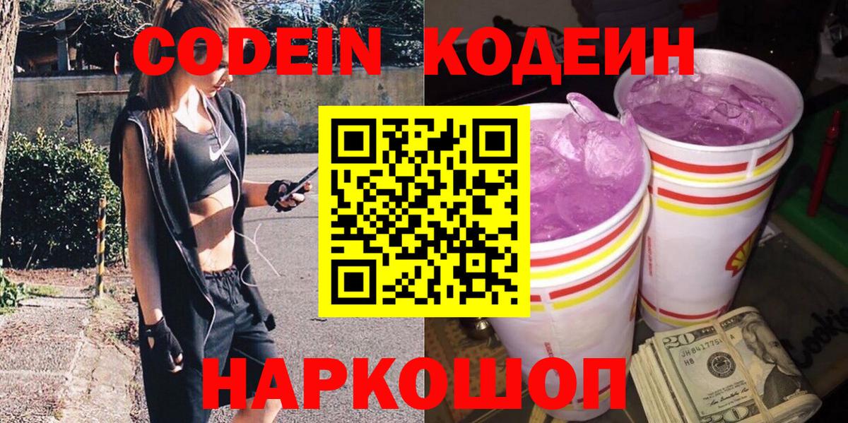 Codein напиток Lean (лин)  Вход с VPN  Кодеин Purple Drank  Алушта 